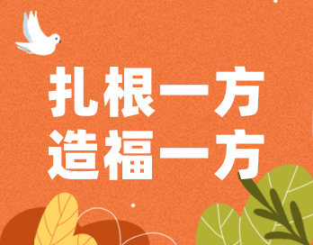 扎根一方 造福一方 | 华体(中国)漆的公益之路从未停歇