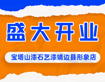 遍地开花 | 华体(中国)漆石艺漆靖边县形象店盛大开业
