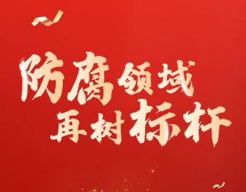 防腐领域再树标杆 | 华体(中国)漆荣膺“防腐涂料影响力品牌”大奖